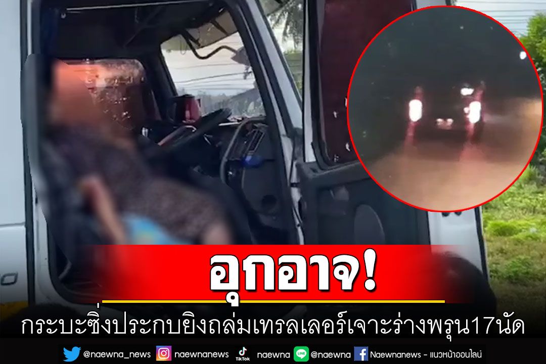 เปิดภาพ! กระบะต้องสงสัยรัว17นัดเจาะร่างโชเฟอร์หญิงดับ ตร.ตั้ง2ปมขัดแย้ง