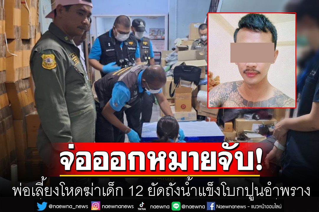 เตรียมออกหมายจับ'แจ๊บ' พ่อเลี้ยงโหด ฆ่าเด็ก 12 ยัดถังน้ำแข็งโบกปูนอำพราง