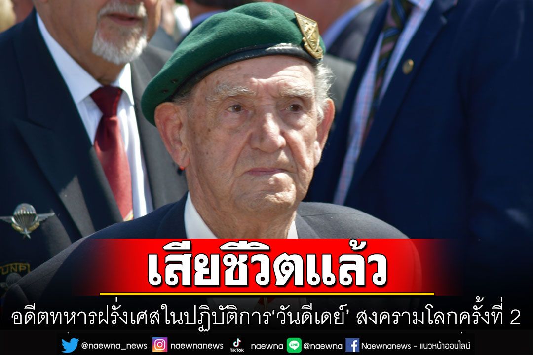 อดีตทหารฝรั่งเศสในปฏิบัติการ‘วันดีเดย์’ สงครามโลกครั้งที่ 2 เสียชีวิตแล้วด้วยวัย 100 ปี
