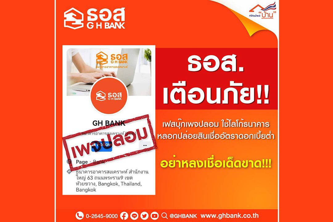 ธอส.เตือนภัย! เฟสบุ๊กเพจปลอมใช้โลโก้ธนาคาร หลอกปล่อยสินเชื่ออัตราดอกเบี้ยต่ำ