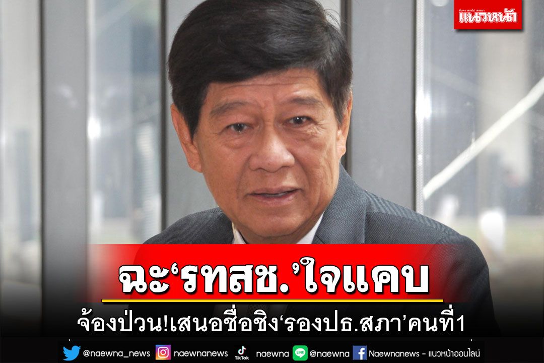 ฉะ‘รทสช.’ใจแคบ!จ้องป่วนเสนอชื่อชิง‘รองประธานสภา’คนที่1