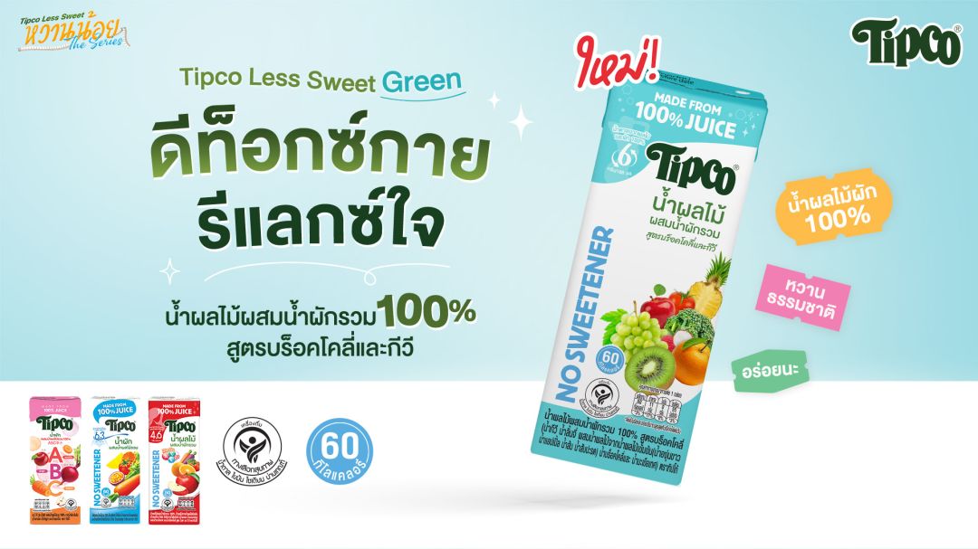 เปิดตัวน้องใหม่ 'Tipco Less Sweet' สูตรบร็อคโคลี่และกีวี น้ำผักผลไม้สูตรหวานน้อยของคนรักสุขภาพ