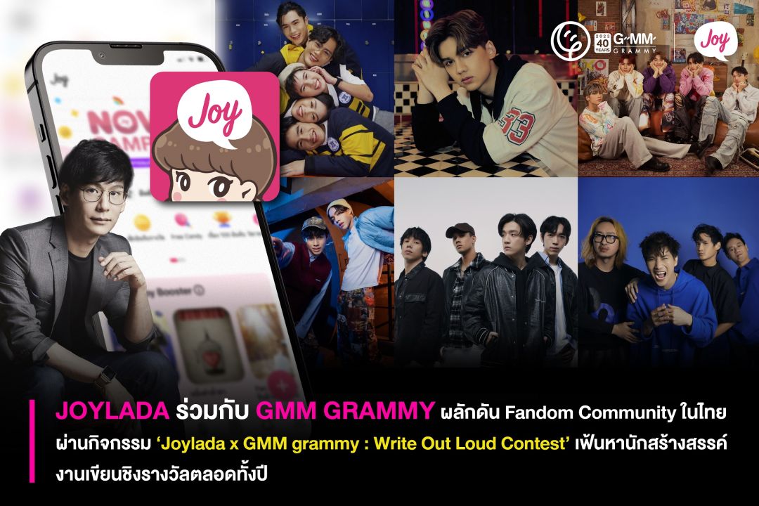 JOYLADA ร่วมกับ GMM GRAMMY ผลักดัน Fandom Community ในไทย ผ่านกิจกรรม ‘Joylada x GMM : Write Out Loud Contest’