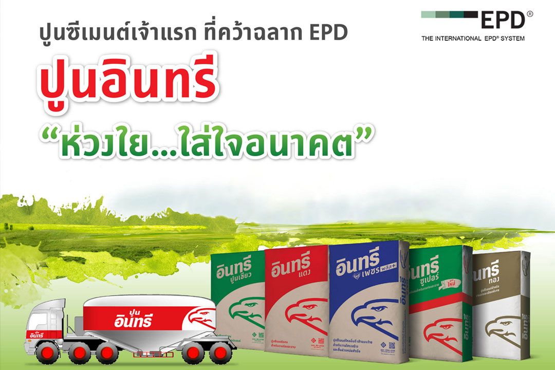 ปูนซีเมนต์นครหลวง คว้าฉลากสิ่งแวดล้อม EPD ในกลุ่มผลิตภัณฑ์ปูนซีเมนต์รายแรกของไทย