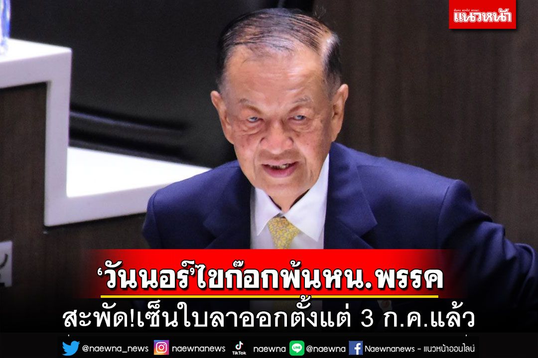 ‘วันนอร์’ไขก๊อกพ้น‘หัวหน้าพรรคประชาชาติ’ สะพัด!เซ็นใบลาออกตั้งแต่ 3 ก.ค.