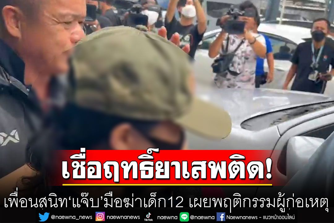 เพื่อนสนิท'แจ๊บ'มือฆ่าเด็ก 12 หมกถังน้ำแข็งเผย พฤติกรรมผู้ก่อเหตุ เชื่อฤทธิ์ยาเสพติด