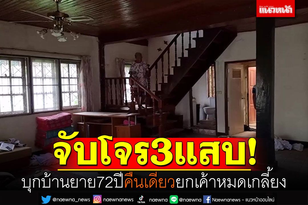 จับโจร3แสบ! บุกบ้านยาย72ปี คืนเดียวยกเค้าหมดเกลี้ยง