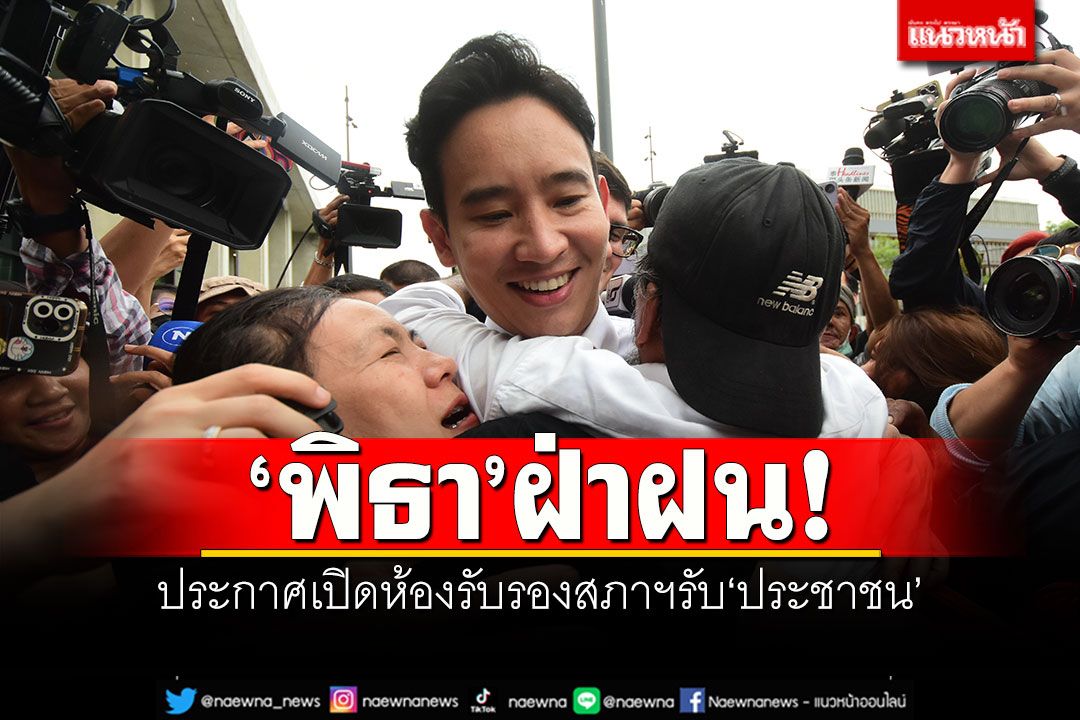 'พิธา'ฝ่าฝน! สวมกอดกองเชียร์'ด้อมส้ม' ประกาศเปิดห้องรับรองสภาฯรับประชาชน
