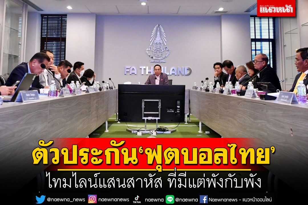 ตัวประกัน‘ฟุตบอลไทย’ ไทมไลน์แสนสาหัส ที่มีแต่พังกับพัง