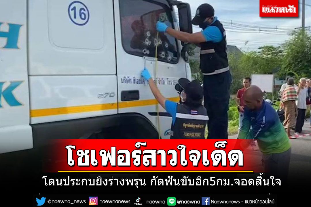 โชเฟอร์สาวรถเทลเลอร์ใจเด็ด โดนประกบยิงร่างพรุน กัดฟันขับไปไกล 5 กม.ก่อนจอดสิ้นใจ