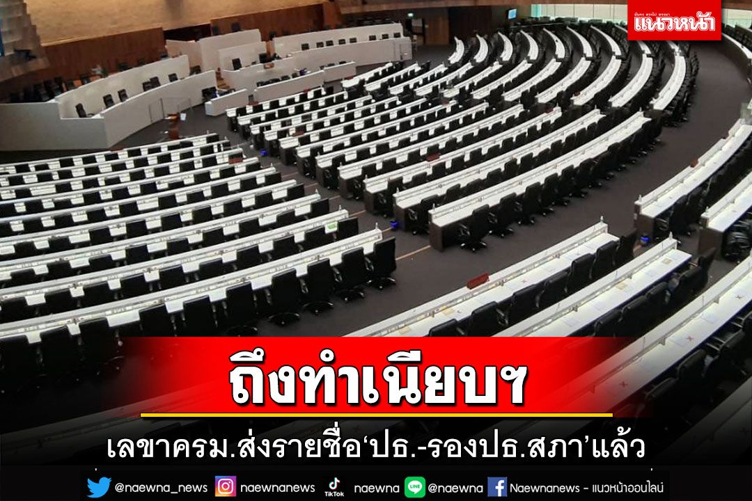 เลขาครม.ส่งรายชื่อ‘ปธ.-รองปธ.สภา’ ถึงทำเนียบฯแล้ว