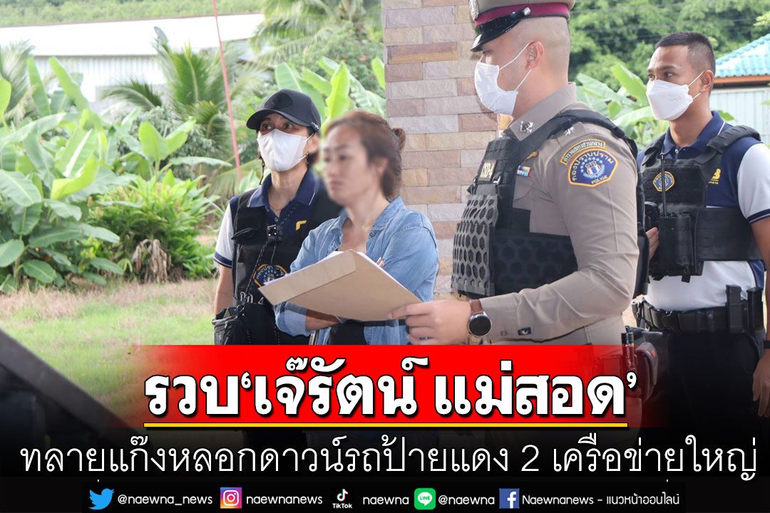 ลุยค้น 21 จุด ทั่วไทย! ทลายแก๊งหลอกดาวน์รถป้ายแดง 2 เครือข่ายใหญ่ รวบ'เจ๊รัตน์ แม่สอด'