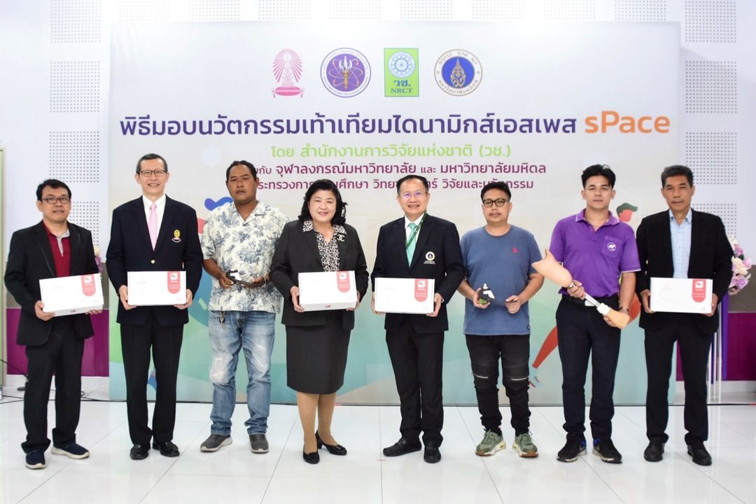 วช. ร่วมคณะวิศวกรรมศาสตร์ จุฬา-คณะแพทยศาสตร์ ศิริราชพยาบาล นำนวัตกรรมเท้าเทียมไดนามิกส์ sPace