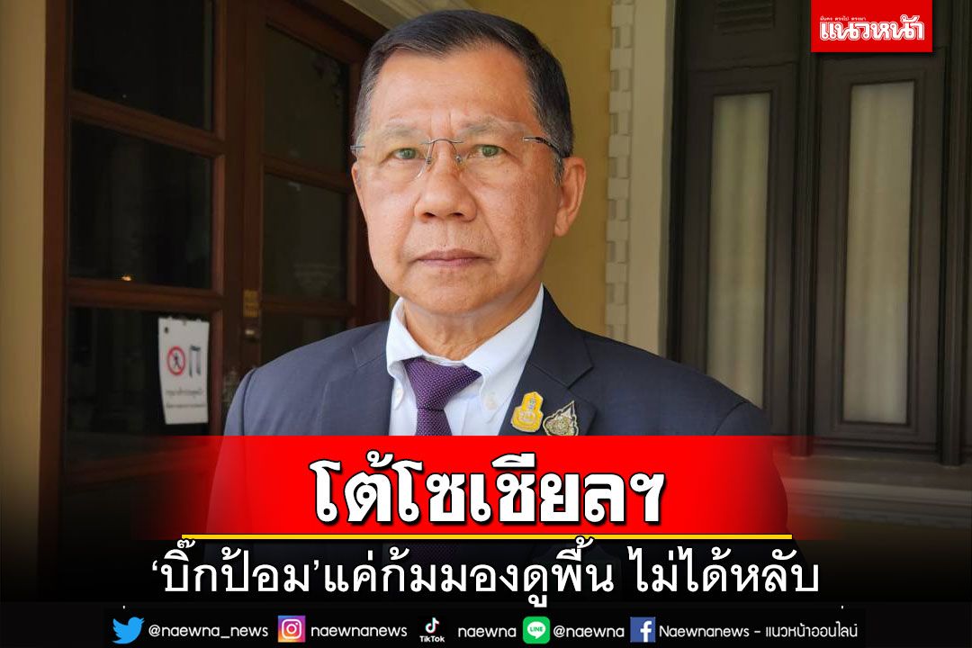 ทีมงานโต้เฟคนิวส์ข่าว‘บิ๊กป้อม’หลับในห้องประชุมสภา แจงกำลังก้มมองดูพื้น