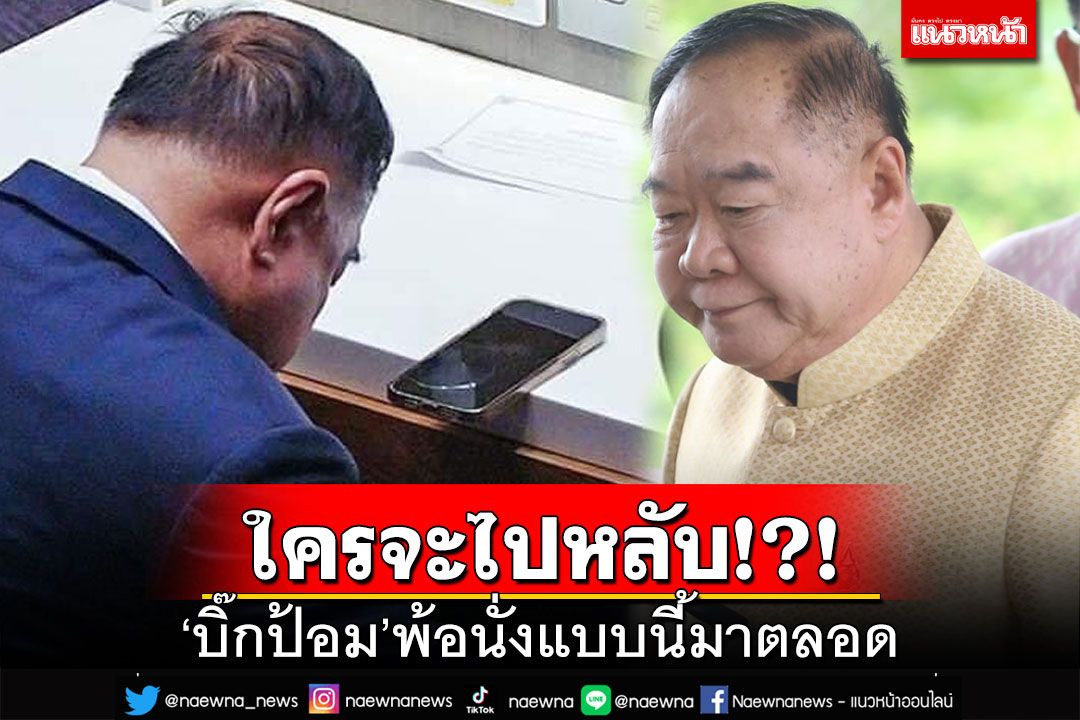 ใครจะไปหลับ!‘บิ๊กป้อม’พ้อนั่งแบบนี้มาตลอด ปัดตอบสะพัดมีชื่อชิงนายกฯ