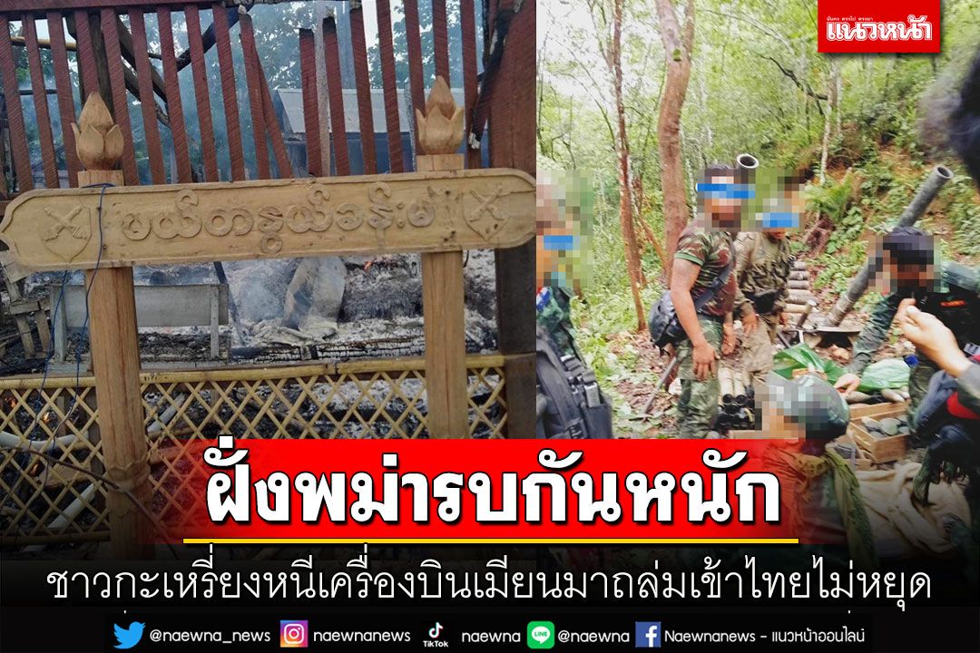รบกันหนัก! ชาวกะเหรี่ยงหนีเครื่องบินเมียนมาถล่มเข้าไทยกว่า 1.2 พันคน