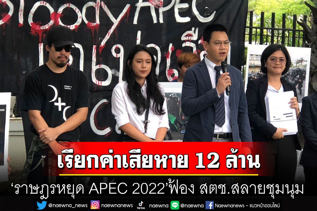 'ราษฎรหยุด APEC 2022' ฟ้อง สตช.สลายชุมนุม เรียกค่าเสียหายกว่า 12 ล้าน