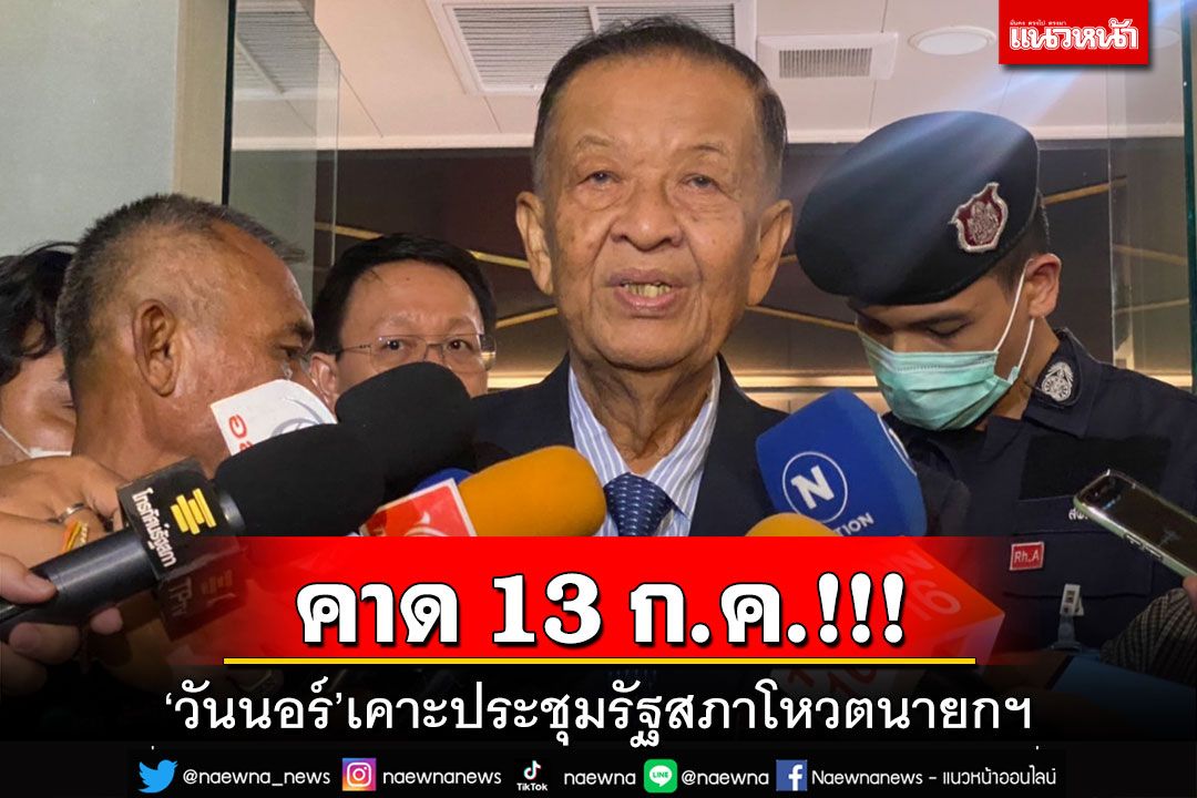 ‘วันนอร์’คาดเคาะโหวตนายกฯ 13 ก.ค. เผยต้องยกมือจนกว่าจะได้ ไม่ใช่‘พิธา’คนเดียว