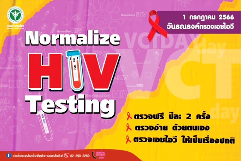 รณรงค์ตรวจเอชไอวี Normalize HIV Testing  ตรวจฟรี ตรวจง่าย ตรวจให้เป็นเรื่องปกติ