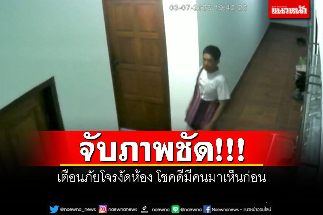 จับภาพชัด!!! เตือนภัยโจรงัดห้อง โชคดีมีคนมาเห็นก่อน