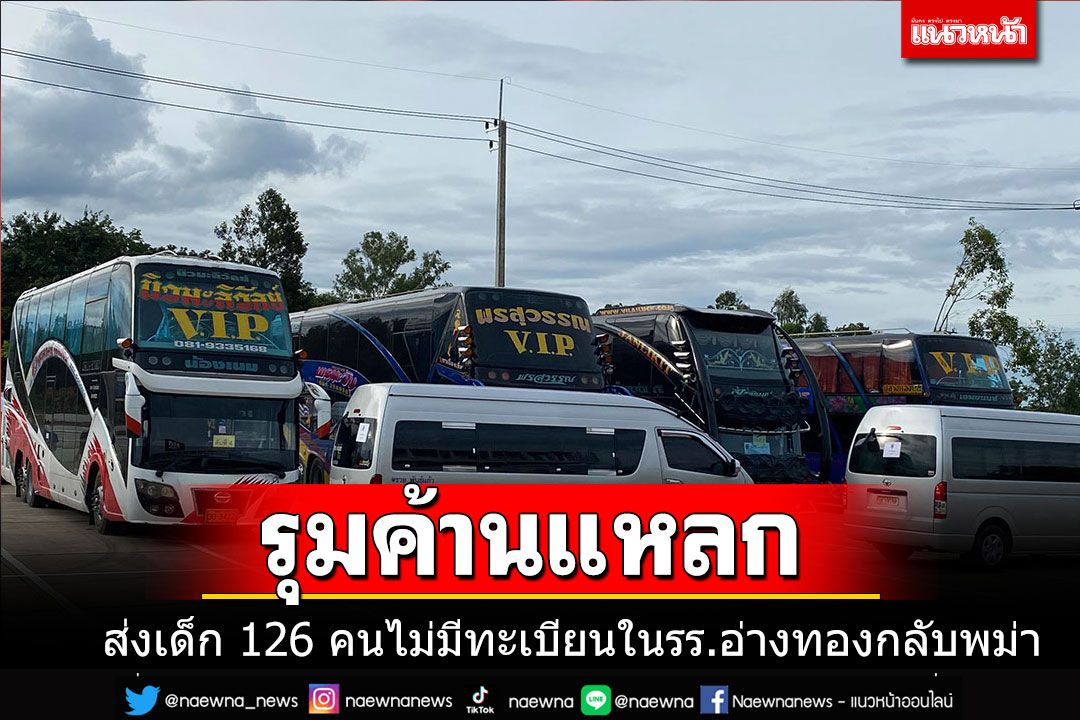 รุมค้านรัฐไทยส่งเด็ก 126 คนไม่มีทะเบียนใน ร.ร.อ่างทองกลับพม่า