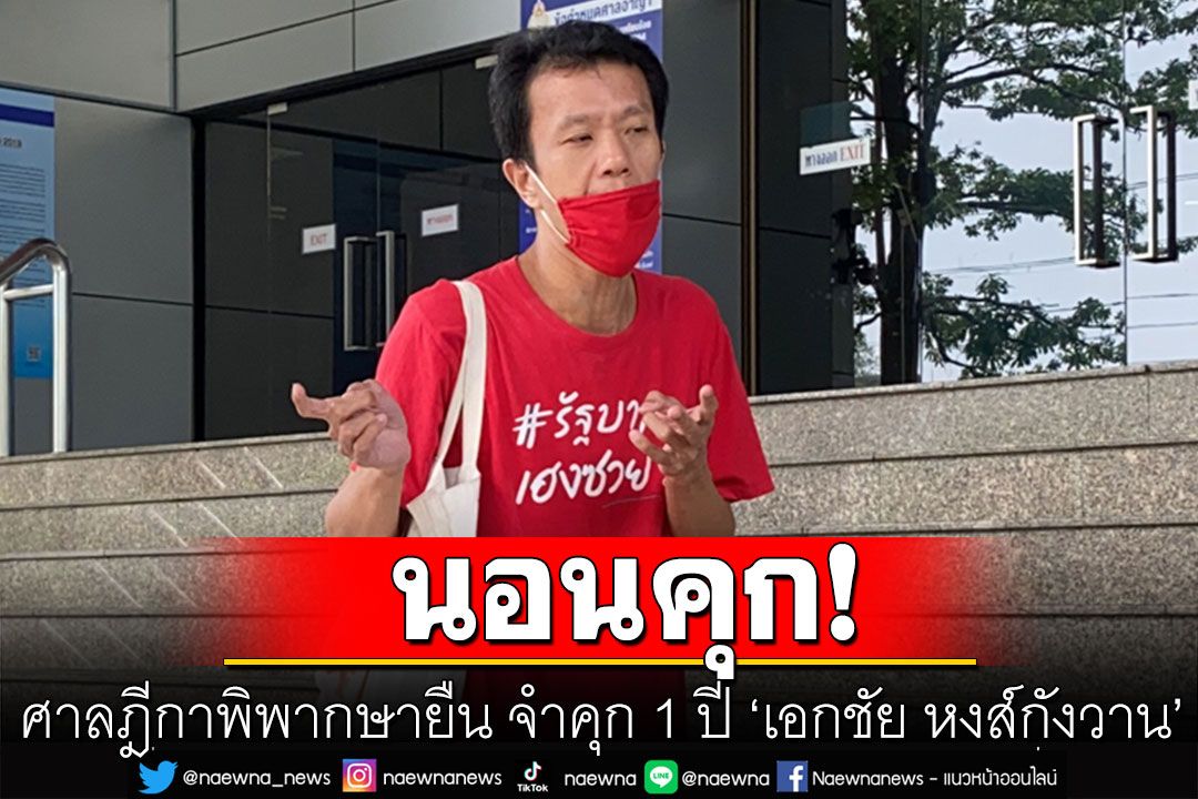 ศาลฎีกาพิพากษายืน จำคุก 1 ปี 'เอกชัย หงส์กังวาน' โพสต์เล่าประสบการณ์เพศสัมพันธ์ในคุก