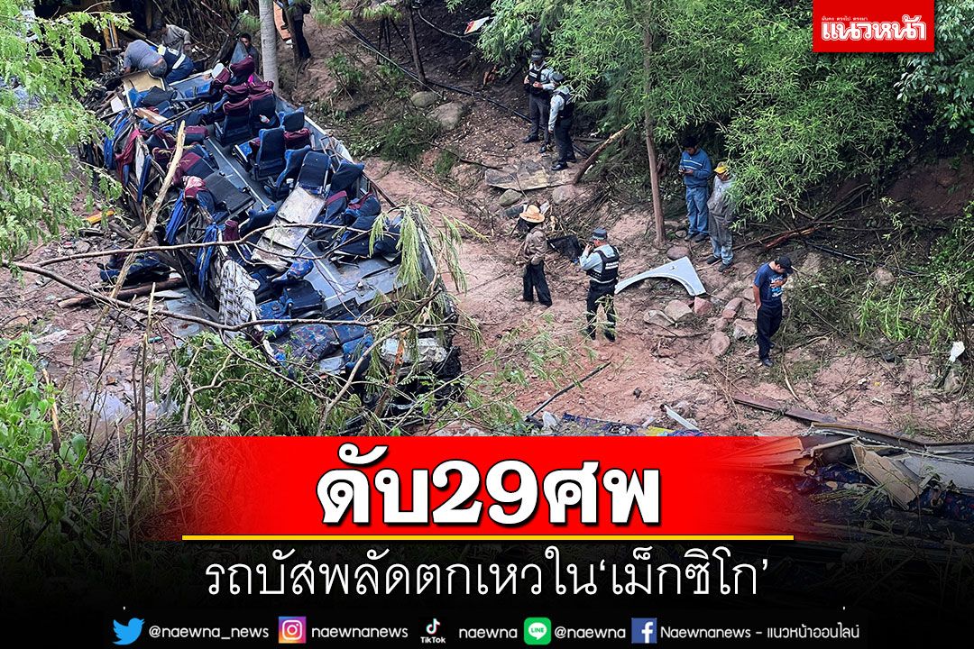 สุดสลด! รถบัสพลัดตกเหวใน'เม็กซิโก' เสียชีวิตแล้ว 29 ศพ