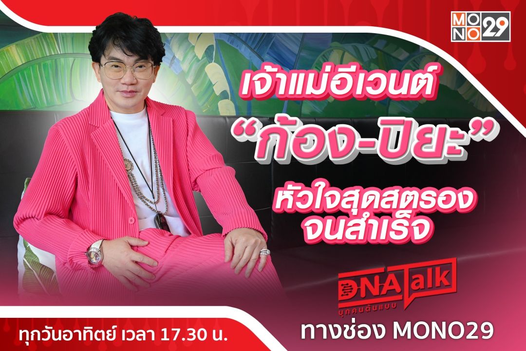 ความสำเร็จเจ้าแม่อีเวนต์'ก้อง-ปิยะ'เปิดใจชีวิตนี้ผ่านความเป็นความตายมาแล้ว
