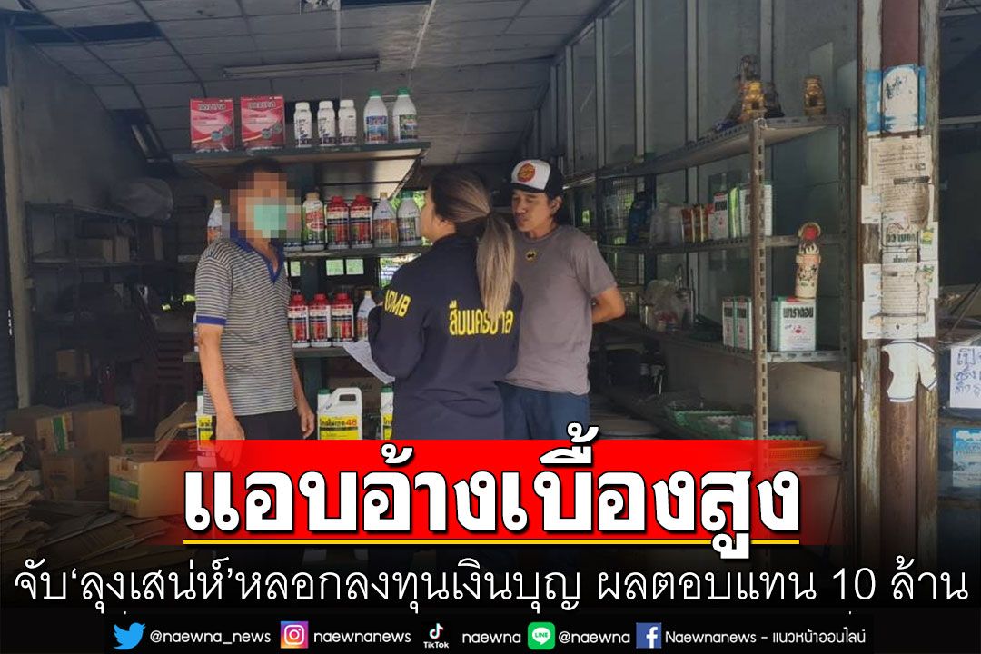รวบ'ลุงเสน่ห์'แอบอ้างเบื้องสูง หลอกลงทุนเงินบุญ ผลตอบแทน 10 ล้าน