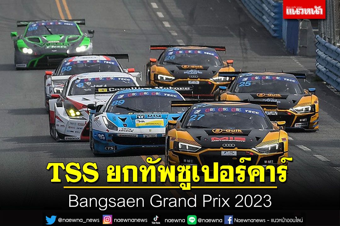 TSS  ยกทัพซูเปอร์คาร์   กระหึ่ม!!  Bangsaen Grand Prix 2023