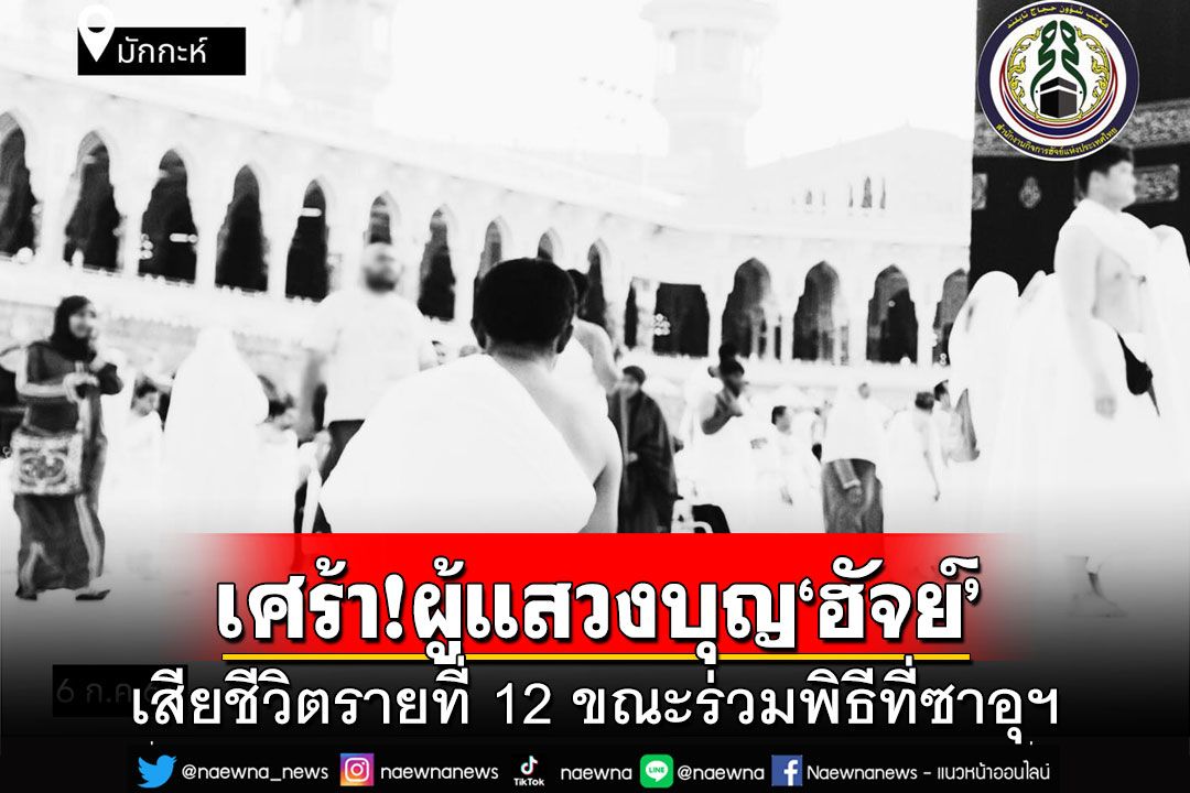 เศร้า!ผู้แสวงบุญ‘ฮัจย์’เสียชีวิตรายที่ 12 ขณะร่วมพิธีที่ซาอุฯ