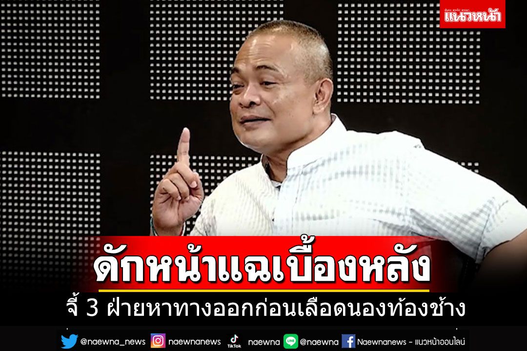 'จตุพร'ดักหน้าแฉแผนเบื้องหลัง เสนอ 3 ฝ่ายรีบหาทางออก ก่อนเลือดนองท้องช้าง