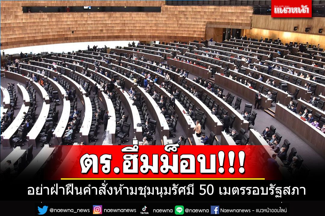 ตร.เตือนม็อบอย่าฝ่าฝืนคำสั่งห้ามชุมนุมรัศมี 50 เมตรรอบรัฐสภาวันโหวตนายกฯ