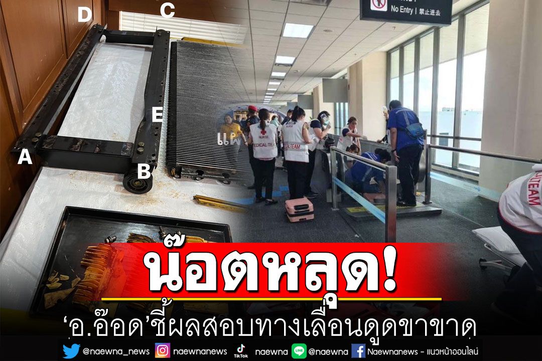 'อ.อ๊อด'ชี้ผลสอบทางเลื่อนดูดขาขาด เกิดจากน๊อตยึดแผ่นทางเลื่อนหลุด
