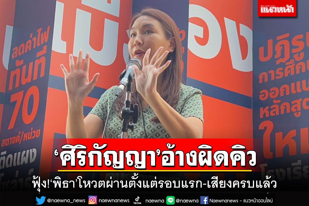 ‘ศิริกัญญา’อ้างแค่ผิดคิว ยันปฏิญาณตนครบถ้วน ฟุ้ง‘พิธา’โหวตผ่านรอบแรก-เสียงครบแล้ว