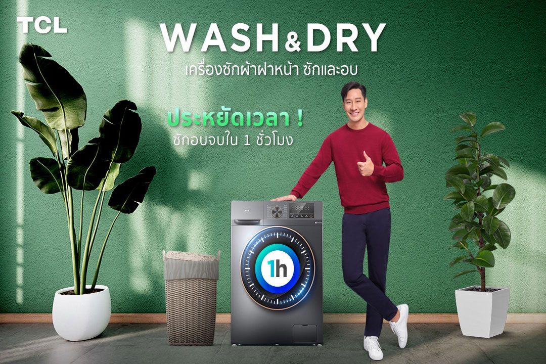 TCL เปิดตัว ‘TCL Wash & Dry’ ชูเทคโนโลยีทันสมัย เจาะกลุ่มสมาร์ทโฮม