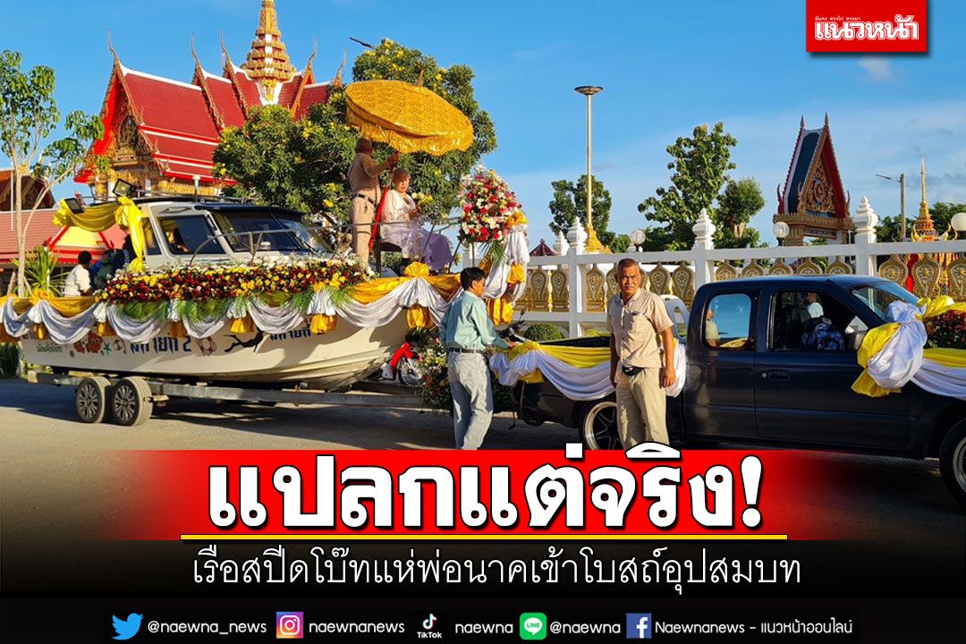 สุดแปลก! งานบวชจัดขบวน นำนาคขึ้นเรือสปีดโบ๊ทแห่เข้าโบสถ์