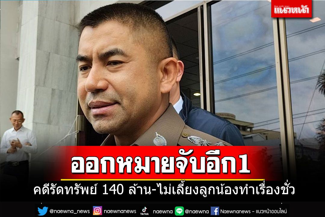ออกหมายจับเพิ่มอีก 1 รายคดีรีดทรัพย์ 140 ล้าน 'บิ๊กโจ๊ก'ลั่นถ้าลูกน้องผิดจริงไม่เอาไว้