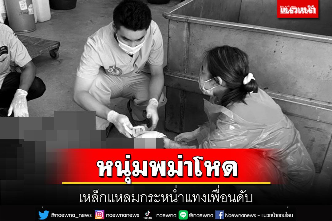 เมียนมาโหด! ใช้เหล็กแหลมกระหน่ำแทงเพื่อนไม่ยั้งจมกองเลือดดับคาที่