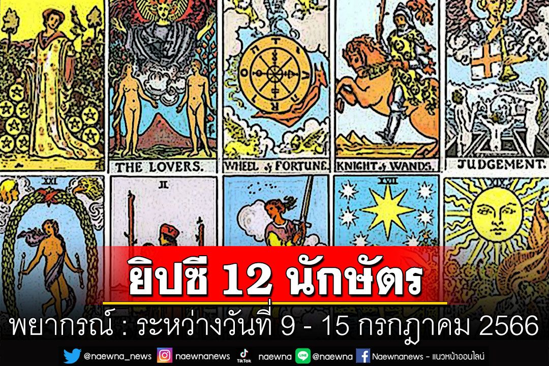 ยิปซี 12 นักษัตร พยากรณ์ : ระหว่างวันที่ 9 ถึง 15 กรกฎาคม พ.ศ. 2566