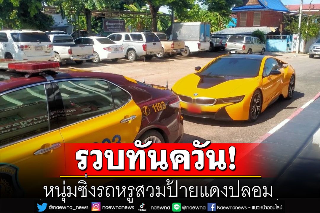 ตำรวจทางหลวงดักจับหนุ่ม ซิ่งรถหรูสวมป้ายแดงปลอม