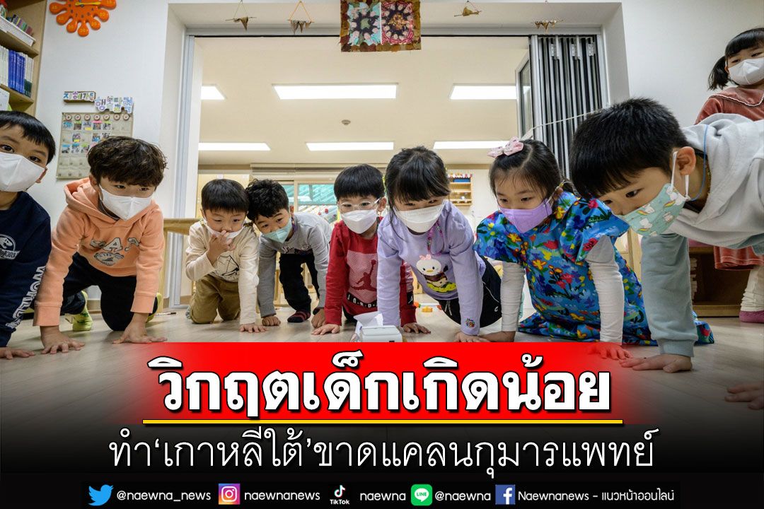 คุยกัน 7 วันหน : วิกฤตเด็กเกิดน้อย  ทำเกาหลีใต้ขาดแคลนกุมารแพทย์