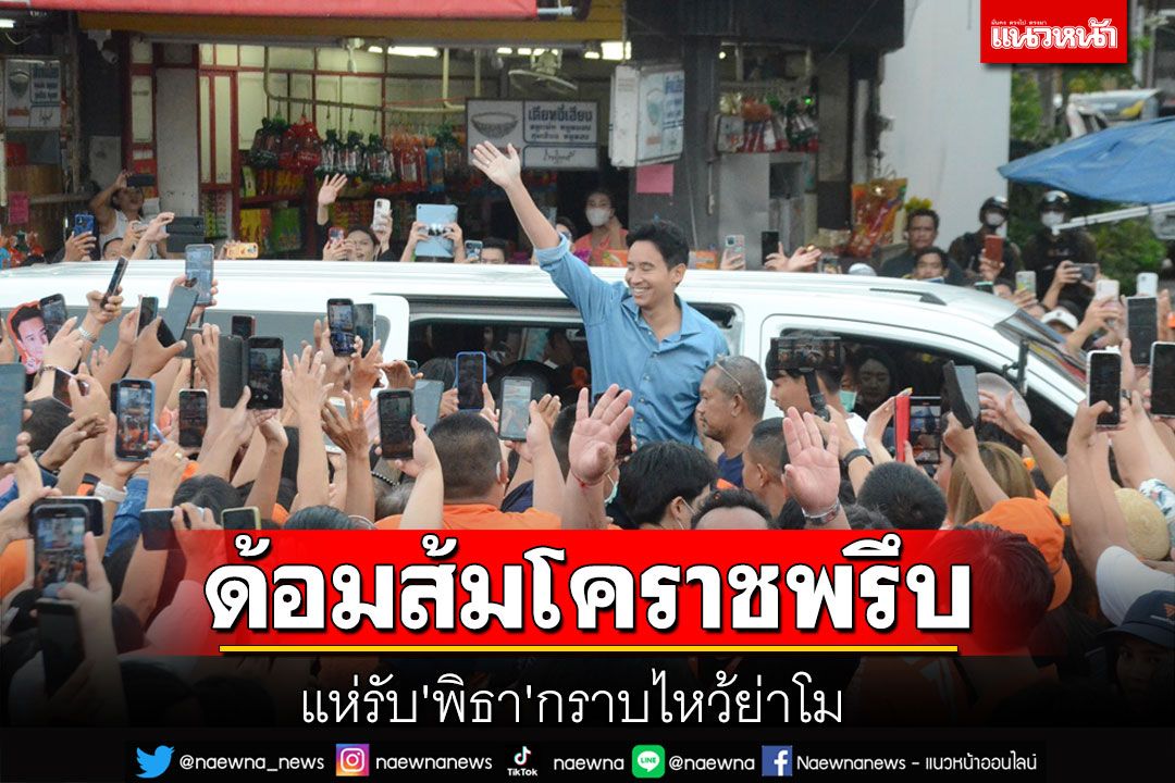 ด้อมส้มพรึบรับ'พิธา'กราบไหว้สักการะย่าโม เคลื่อนขบวนแห่ขอบคุณทุกคะแนนเสียงรอบตัวเมือง