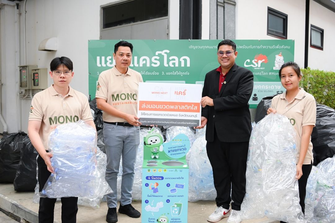 'โมโน เน็กซ์'ส่งมอบขวดพลาสติกใส โครงการ 'แยกขวดช่วยหมอ จังหวัดนนทบุรี'