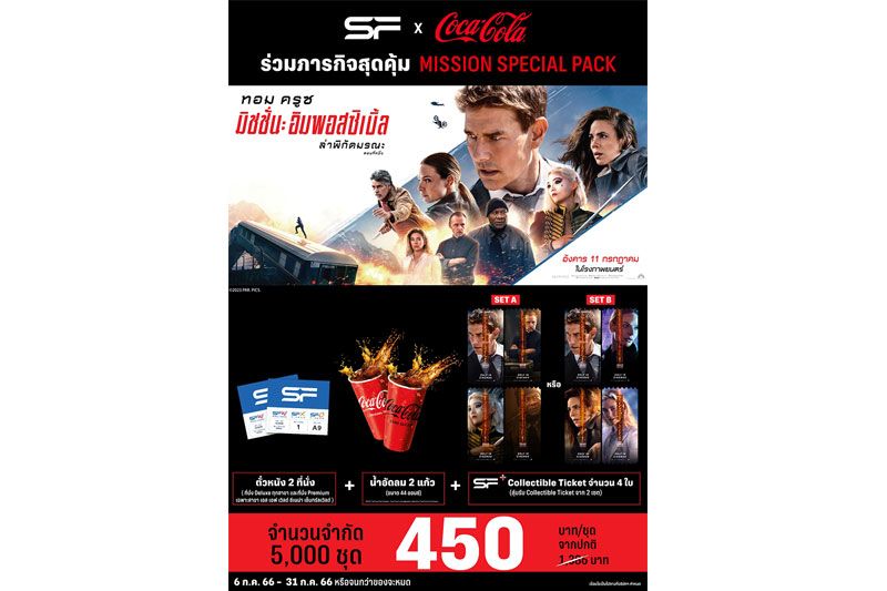 'เอส เอฟ'และ 'โค้ก' เอาใจคอหนังแอกชันสุดมันส์ MISSION: IMPOSSIBLE  จัดแพ็กเกจสุดคุ้ม!