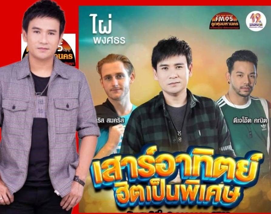 'ไผ่ พงศธร'กับเสาร์-อาทิตย์ ฮิตเป็นพิเศษที่