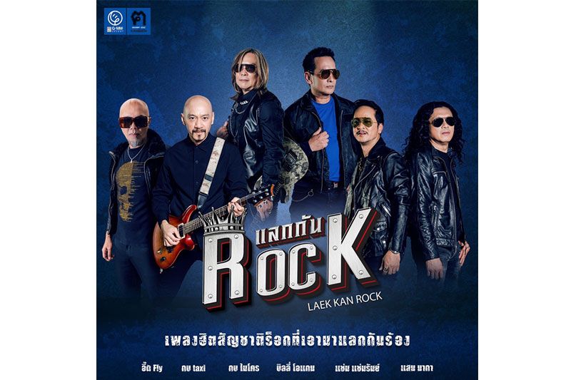 'แกรมมี่' ส่งศิลปินROCK ในตำนาน ร่วมโปรเจคพิเศษ 'แลกกันROCK' กับเพลงดังในความทรงจำ