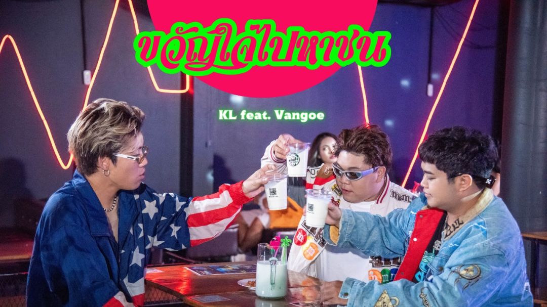 ได้เวลาม่วน! Kaililz ดึง VANGOE ร่วมฟีเจอริ่งเพลงใหม่'ขวัญใจไปหาชน'