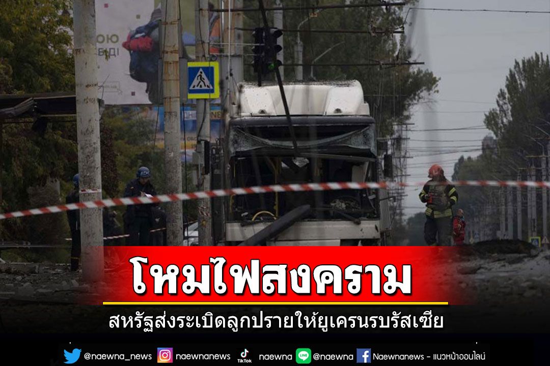 สหรัฐฯโหมไฟสงคราม ส่งระเบิดลูกปราย ทำลายล้างสูงให้ยูเครนรบรัสเซีย