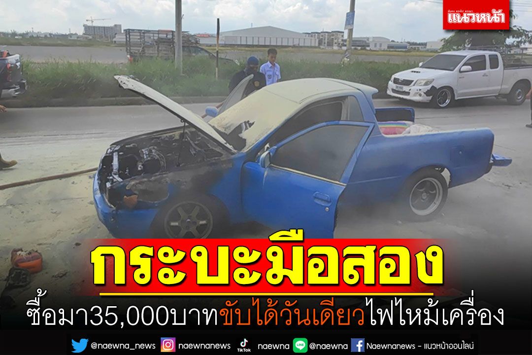 ซื้อมาได้วันเดียว! แม่ค้าน้ำตาร่วง กระบะมือสองไฟไหม้ห้องเครื่อง